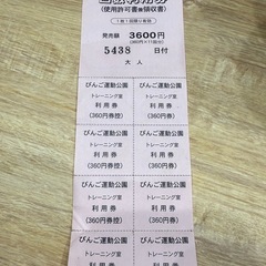 びんご運動公園トレーニング室回数券の画像