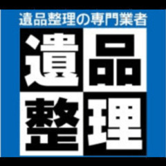 家財整理・遺品整理・生前整理はお任せください♪他社の2／3…