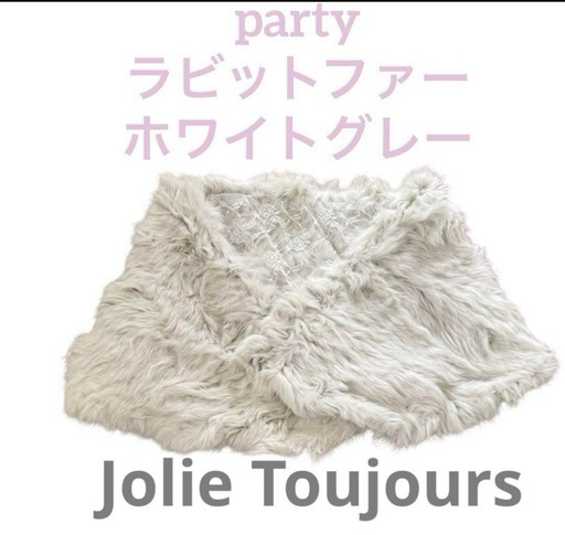 LAUTREAMONT パーティドレス＆Jolie Toujours フォーマル　ラビットファー　ケープ
