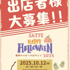 【出店者募集】10/12(日)開催！幸手ハッピーハロウィン2025