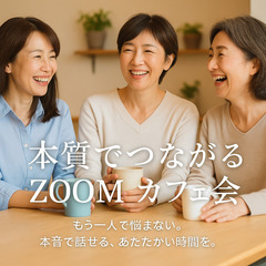 本質でつながる＊40代女性限定Zoomカフェ会