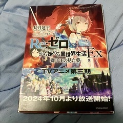 帯付き　Re:ゼロから始める異世界生活Ex 獅子王の見た夢