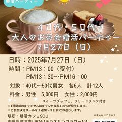 お茶会で自然な出会い♪40代・50代の楽しい婚活♪