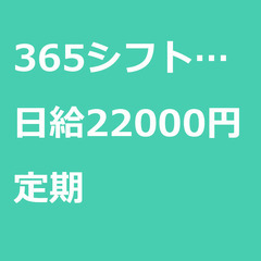 【定期案件/大募集!/急募!】【日給22000円】東京都葛飾区 ...