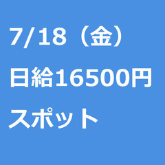 【スポット案件/大募集!!/急募!!】【日給16500円】東京都...