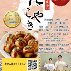 たこ焼きを作ろう！！お料理婚活で素敵な出会い♪20代・30代中心