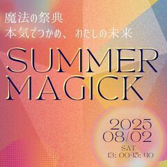 8／２（土）魔法の祭典　ＳＵＭＭＥＲＭＡＧＩＣ2025　～本気で...