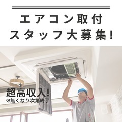 手に職つけて稼げる！エアコン取付の仕事始めませんか？