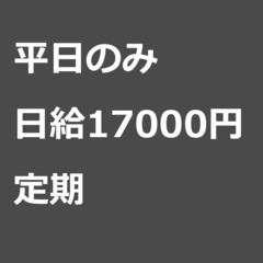 【定期案件/大募集】【日給17000円】東京都江東区 / 軽貨物...