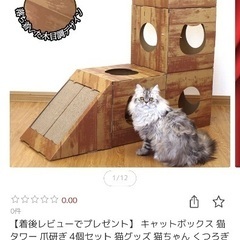 ダンボールキャットタワー　爪とぎ　1セット