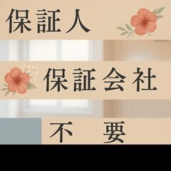🎀館林市🎀審査の女神✨【初期費用46170円🉐】保証人も保…