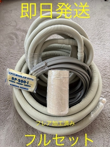 ◎即日発送◎エアコンセット配管◎7m◎フルセット◎