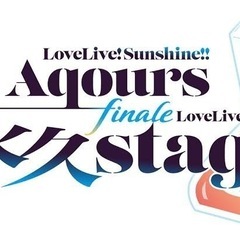 ラブライブ！サンシャイン‼︎ Aqours 単発バンド セ…