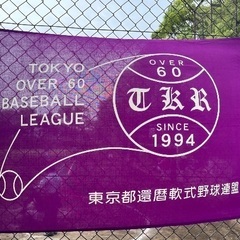 還暦野球　古希メンバー大募集　杉並A S