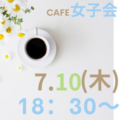 【7月10日の女子会】社会人になってからの深い友達づくり😊