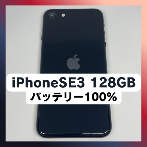 2194【早い者勝ち】電池新品☆iPhoneSE3 128GB SIMフリー☆ 1869【早い者勝ち】電池新品☆iPhoneSE3 128GB SIMフリー☆