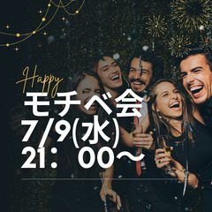 【7月9日(水)21：00〜モチベーション会の予定】社会人…