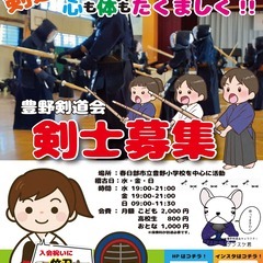 【豊野剣道会】剣士募集中！体験・見学随時大歓迎！