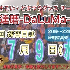 【本日7/9(水)20時から】よさこいチーム練習会💃　※見…