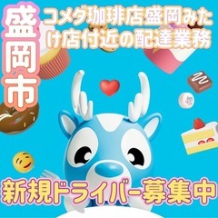 盛岡市【コメダ珈琲店盛岡みたけ店付近】ドライバー募集