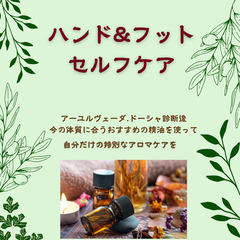 ハンド&フットセルフケア ワークショップ♪　　毎日の中に、少しだ...