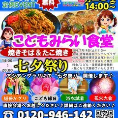 【こどもみらい食堂＆七夕祭り】吉塚商店街アジアンプラザ～福岡市博...