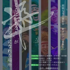 よさこいチーム　朝霞なるこ遊和会　メンバー募集中⚡️