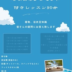 ゆかた＆帯プレゼント付きレッスン90分