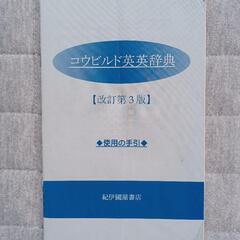 コウビルド　英英辞典　改訂第3版の画像
