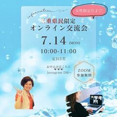 三重県民限定！女性限定！オンライン交流会！