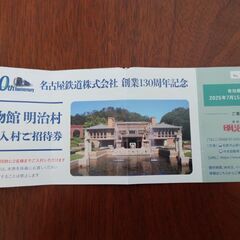 明治村招待券