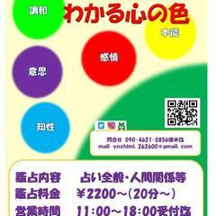 手相・生年月日でわかる心の色(東武宇都宮百貨店8F向かって右側) − 栃木県