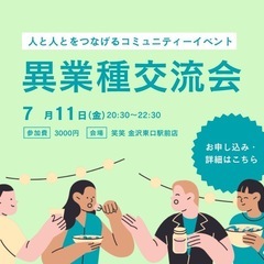 異業種交流飲み会