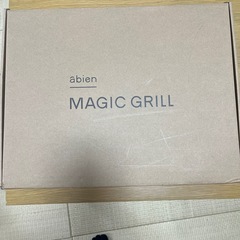 （新品）アビエン　マジックグリル
