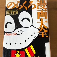 (明日まで)のらくろ漫画大全