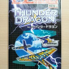 【未開封・ペーパーグライダー】サンダー・ドラゴンの画像