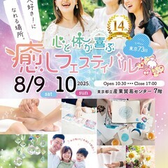 心と体が喜ぶ 癒しフェスティバル　14周年✨東京第73回　8月9...