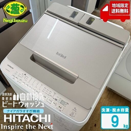 地域限定送料無料　超美品【 HITACHI 】日立 ビートウォッシュ 洗濯9.0㎏ 全自動洗濯機 ナイアガラビート洗浄 液体洗剤・柔軟剤 自動投入 BW-X90