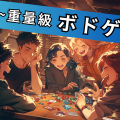 【中重量級ボドゲ会🌈】初心者でもOK🔰100%ルール説明し…