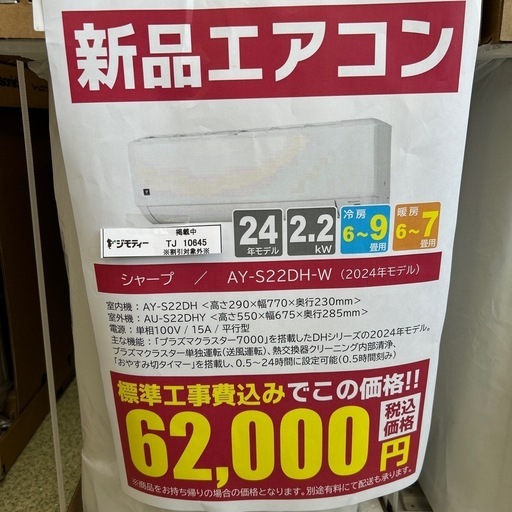 ★割引対象外・標準工事費込★残り僅か★SHARP新品エアコン 2024年モデル 2.2kw(冷房6~9畳用) TJ10645