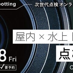 屋内 × 水上ドローン点検DXオンラインセミナー