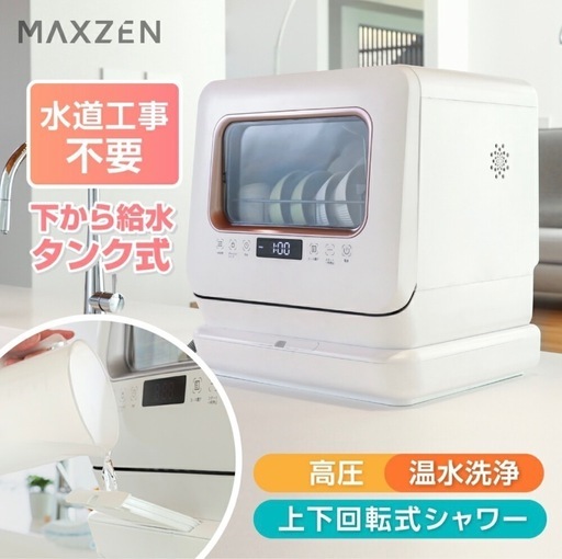 MAXZEN マクスゼン 食器洗い乾燥機 食洗機