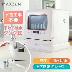 MAXZEN マクスゼン 食器洗い乾燥機 食洗機の画像