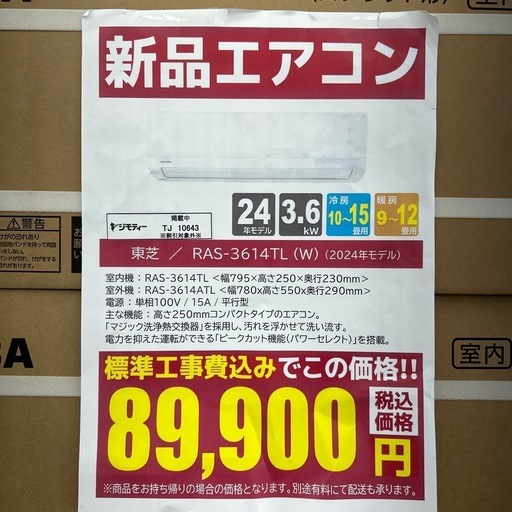 ★割引対象外・標準工事費込★残り僅か★TOSHIBA新品エアコン 2024年モデル 3.6kw(冷房10~15畳用) TJ10643