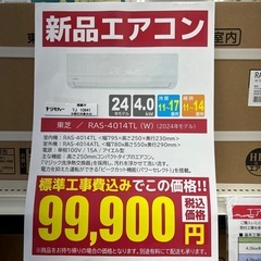 新品☆東芝エアコン6畳2024年工事費込み外し廃棄無料神奈川県