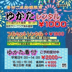 浴衣ぷちレンタル￥1000 着付けご成約特典