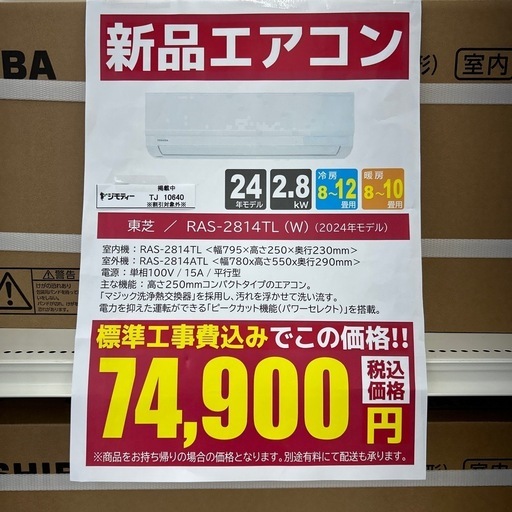 ★割引対象外・標準工事費込み★残り僅か★TOSHIBA新品エアコン 2024年モデル 2.8kw(冷房8~12畳用) TJ10640
