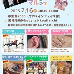 🌟【7/16(水)開催】美×健康マルシェ in 高津🌿プロ…