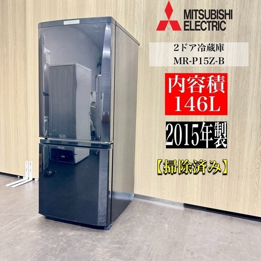 A1356🌟激安‼️三菱2ドア146L冷蔵庫MR-P15Z-B 2015年製動作確認