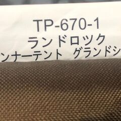 ★未使用に近い! 超美品! Snow Peak スノーピーク TP-670-1 ランドロック インナーテント グランドシート サイズ約345×215cm　リサイクルショップ札幌　買取本舗　西野店の画像